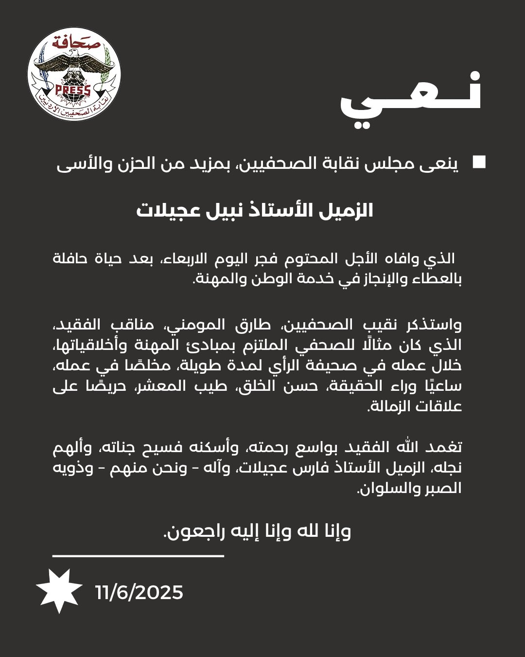 نقابة الصحفيين تنعى الزميل نبيل عجيلات: مسيرة حافلة بالعطاء والوفاء للمهنة