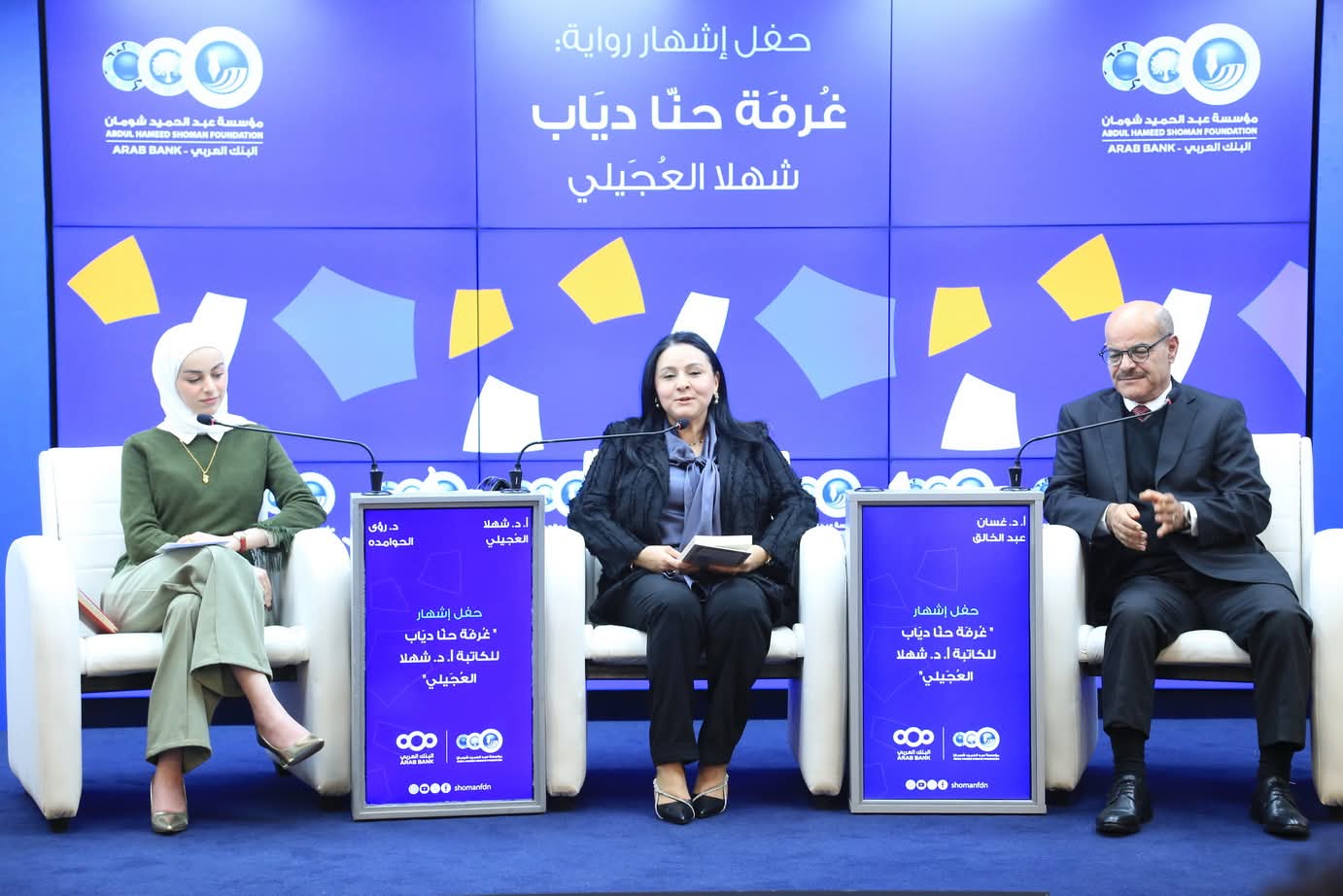 إشهار رواية "غرفة حنّا دياب" للروائية شهلا العجيلي في "شومان"