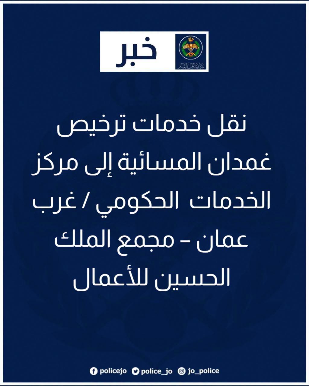 نقل خدمات ترخيص غمدان المسائية إلى مركز الخدمات  الحكومي / غرب عمان – مجمع الملك الحسين للأعمال  
