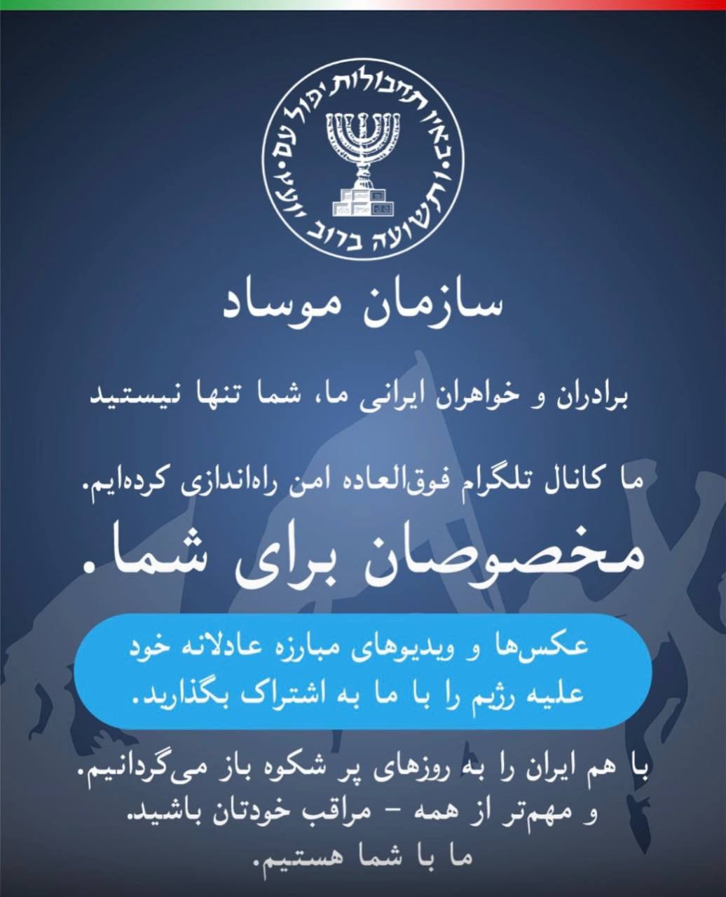 الموساد يوجه رسالة للمواطنين الإيرانيين بعد الهجوم: نحن معكم، معًا سنعيد إيران إلى أيام مجدها