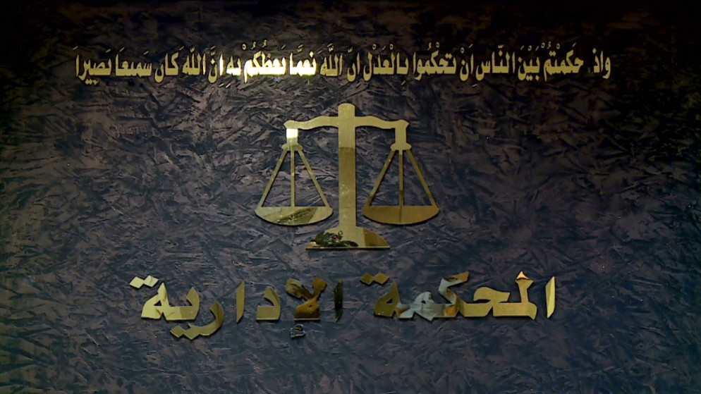 "الإدارية العليا": محكمة الدرجة الأولى لم تخالف التعليمات بقضية فصل الجراح