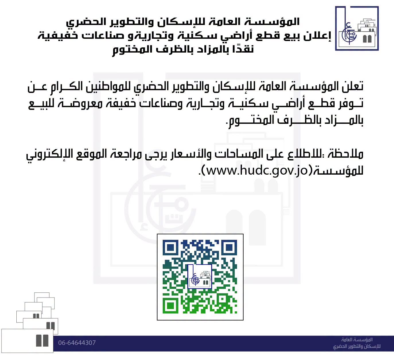 إعلان بيــع قطع أراضي سكنــية وتجــارية وصناعات خفيفة نقداً بالمزاد بالظرف المختوم 