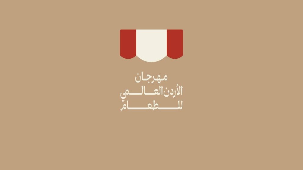 مهرجان الأردن العالمي للطعام في نسخته الثانية ينطلق اليوم