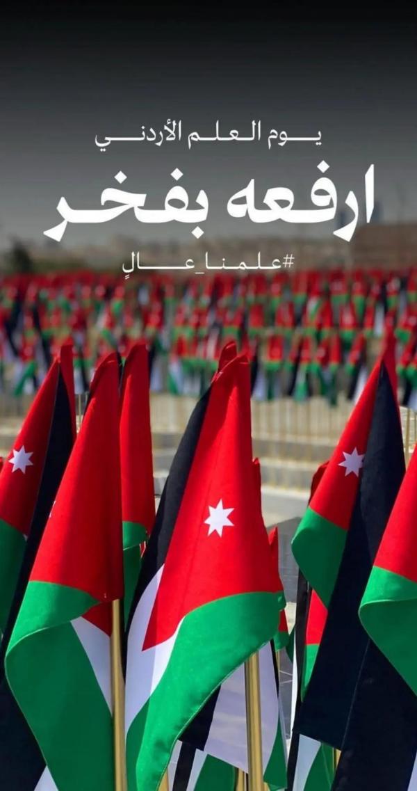 نادي الجالية الأردنية في سلطنة عمان يهنئ بمناسبة يوم العلم