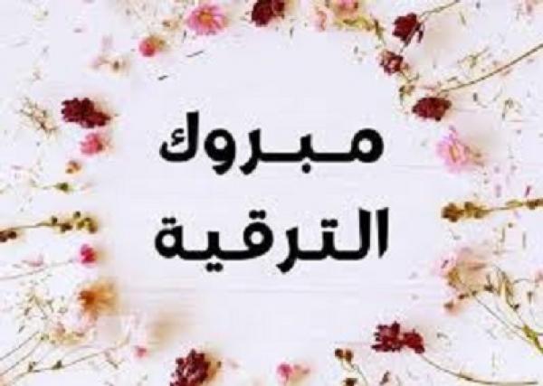 الدكتورة سناء عيسى بخيت قموه  ..  مبارك الترقية