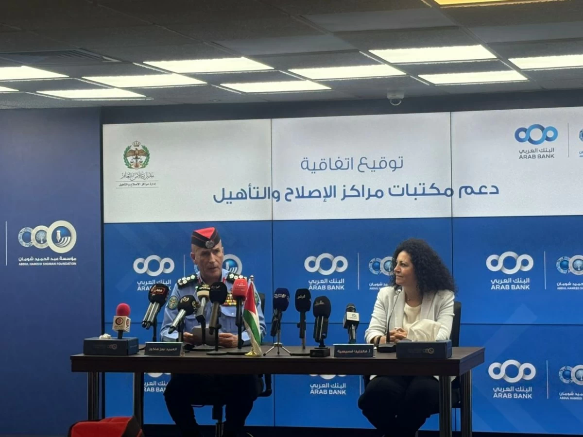 توقيع اتفاقية دعم مراكز الإصلاح والتأهيل بين مؤسسة عبد الحميد شومان ومديرية الأمن العام