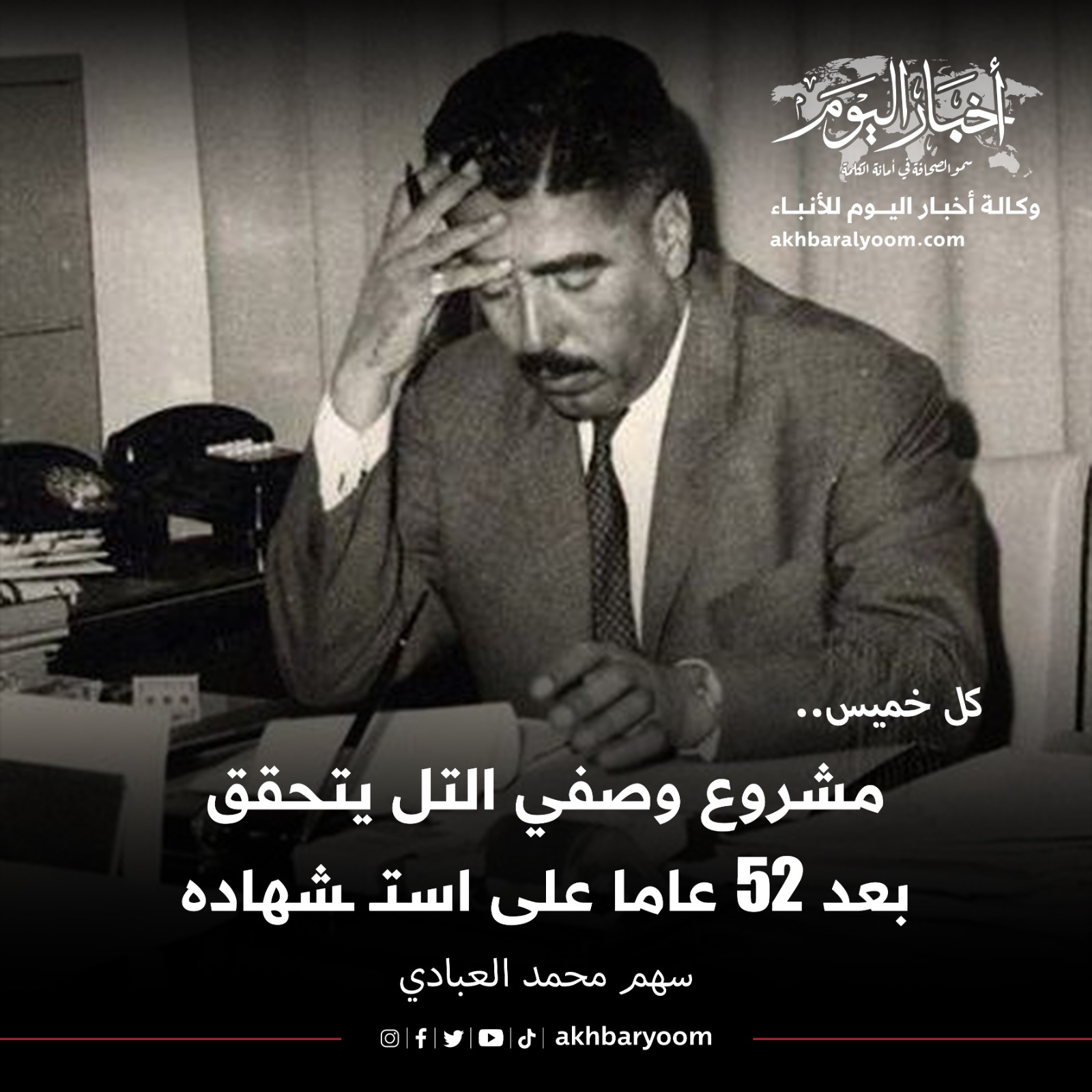 مشروع وصفي التل يتحقق بعد 52 عاماً على استشهاده