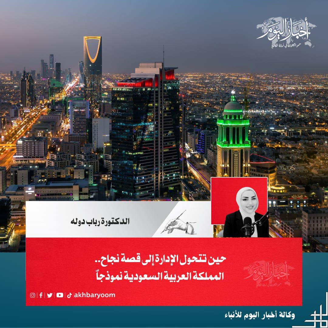 حين تتحول الإدارة إلى قصة نجاح ..  المملكة العربية السعودية نموذجاً