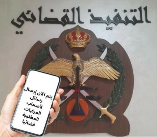 "التنفيذ القضائي" تدعو السائقين لتصويب أوضاعهم لتجنّب الحجز الميداني