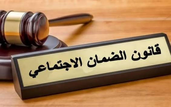عودة مشروع قانون الضمان إلى الواجهة والرفض الشعبي يبدأ مبكرًا"مرفوض جملة وتفصيلا"