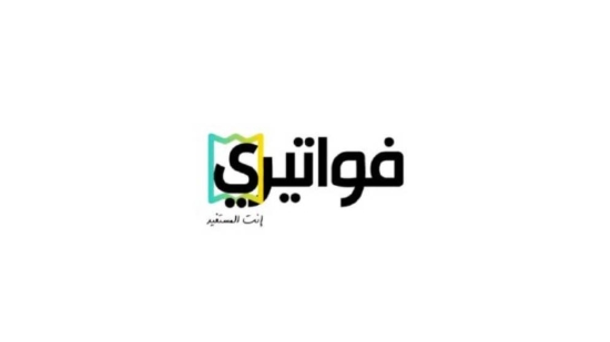 أبو علي يعلن اسم الفائزين بالسحب الثاني لجوائز تطبيق فواتيري