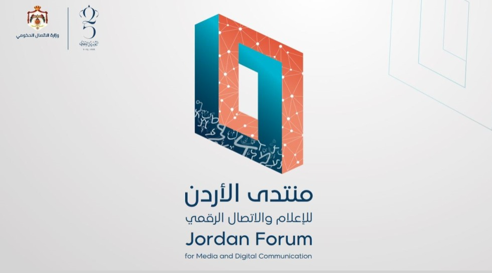 منتدى الأردن للإعلام والاتصال الرقمي ينطلق اليوم