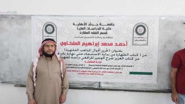 الماجستير لـ أحمد محمد الملكاوي