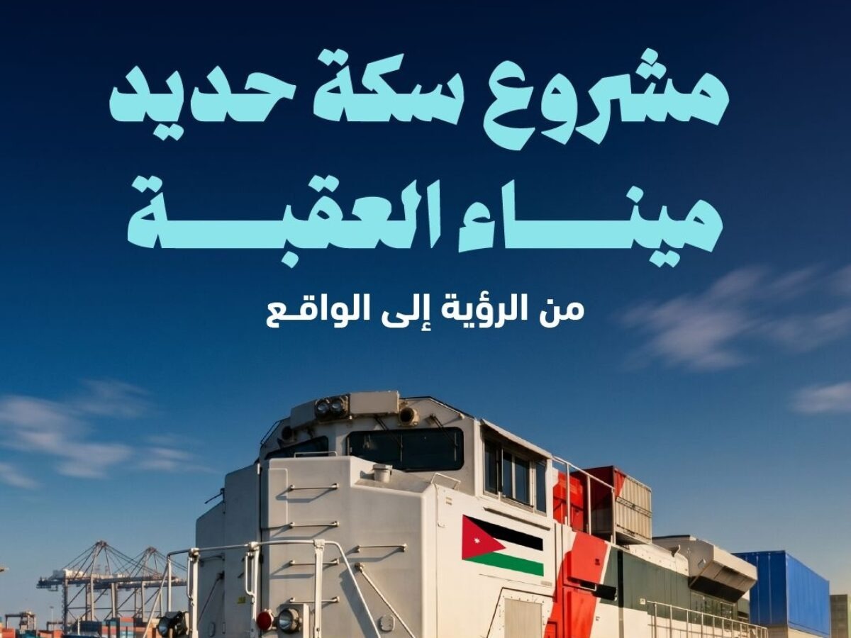 سكة حديد العقبة  ..  مشروع استراتيجي يضع الأردن على خريطة النقل والتجارة الدولية