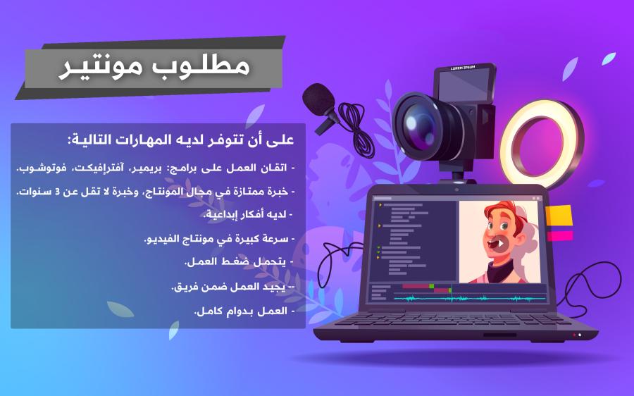 مطلوب مونتير