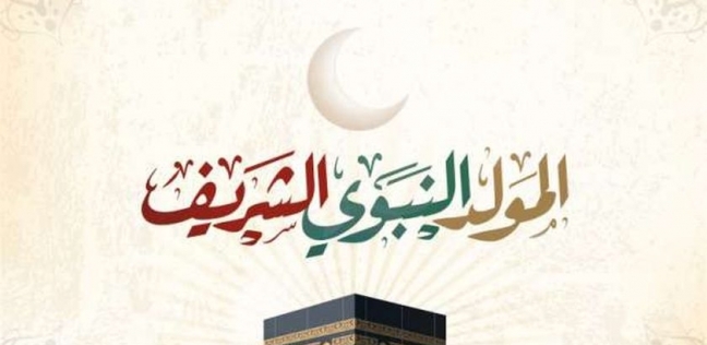 ذكرى مولد سيد الخلْق ..  احتفال بآخر الرسالات السماوية وتمام الدين