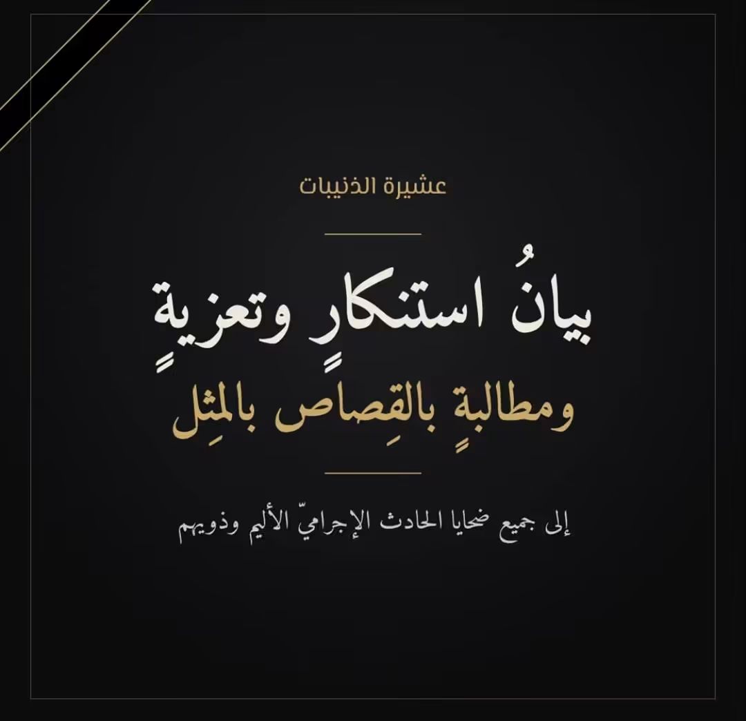 عشيرة الذنيبات لأهالي شهداء حمود والمصابين: مصابكم مصابنا والمجرمون الذين حملوا اسمنا أساؤوا لسمعتنا