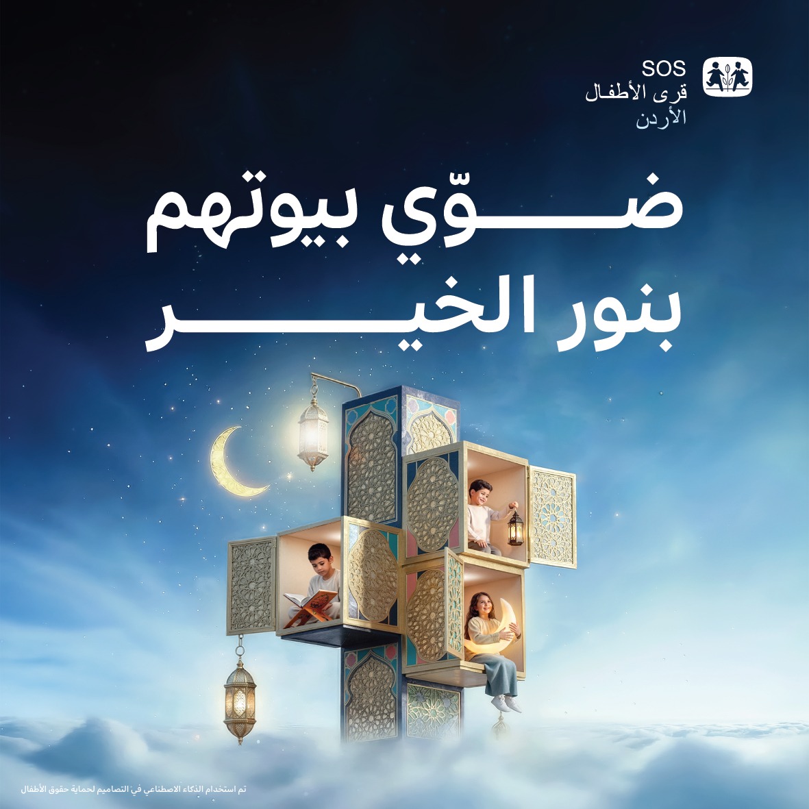 "قرى الأطفال" تطلق حملة رمضان 2026 "ضوّي بيوتهم بنور الخير"