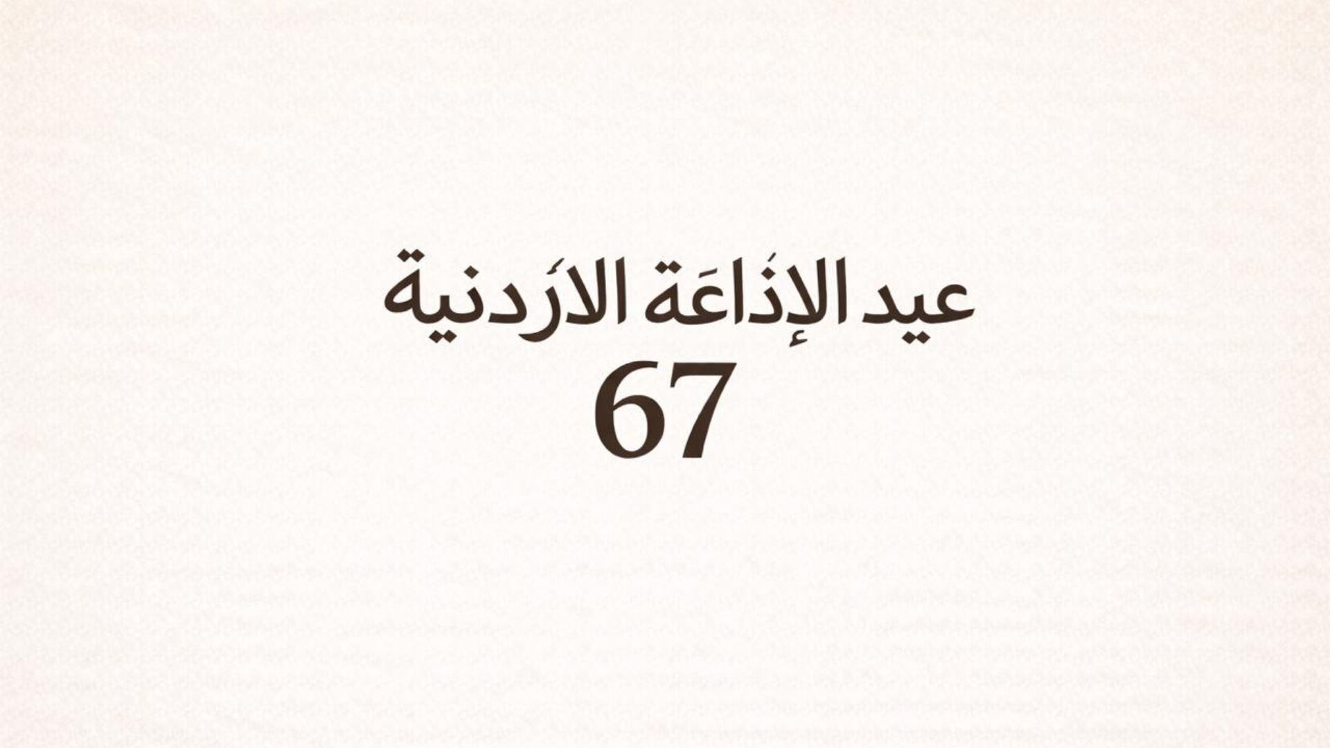 الإذاعة الأردنية في عامها الـ67 .. صوت الدولة وذاكرة الوطن عبر عقود