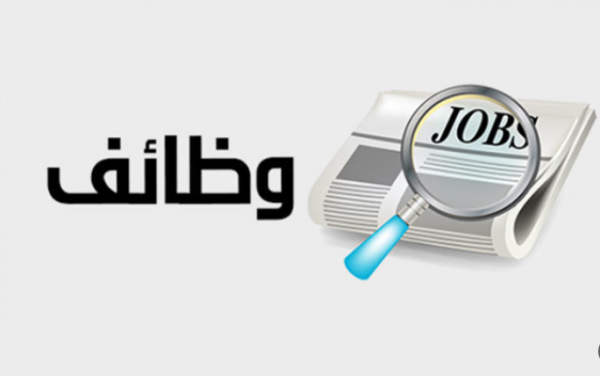 وظائف حكومية شاغرة - تفاصيل