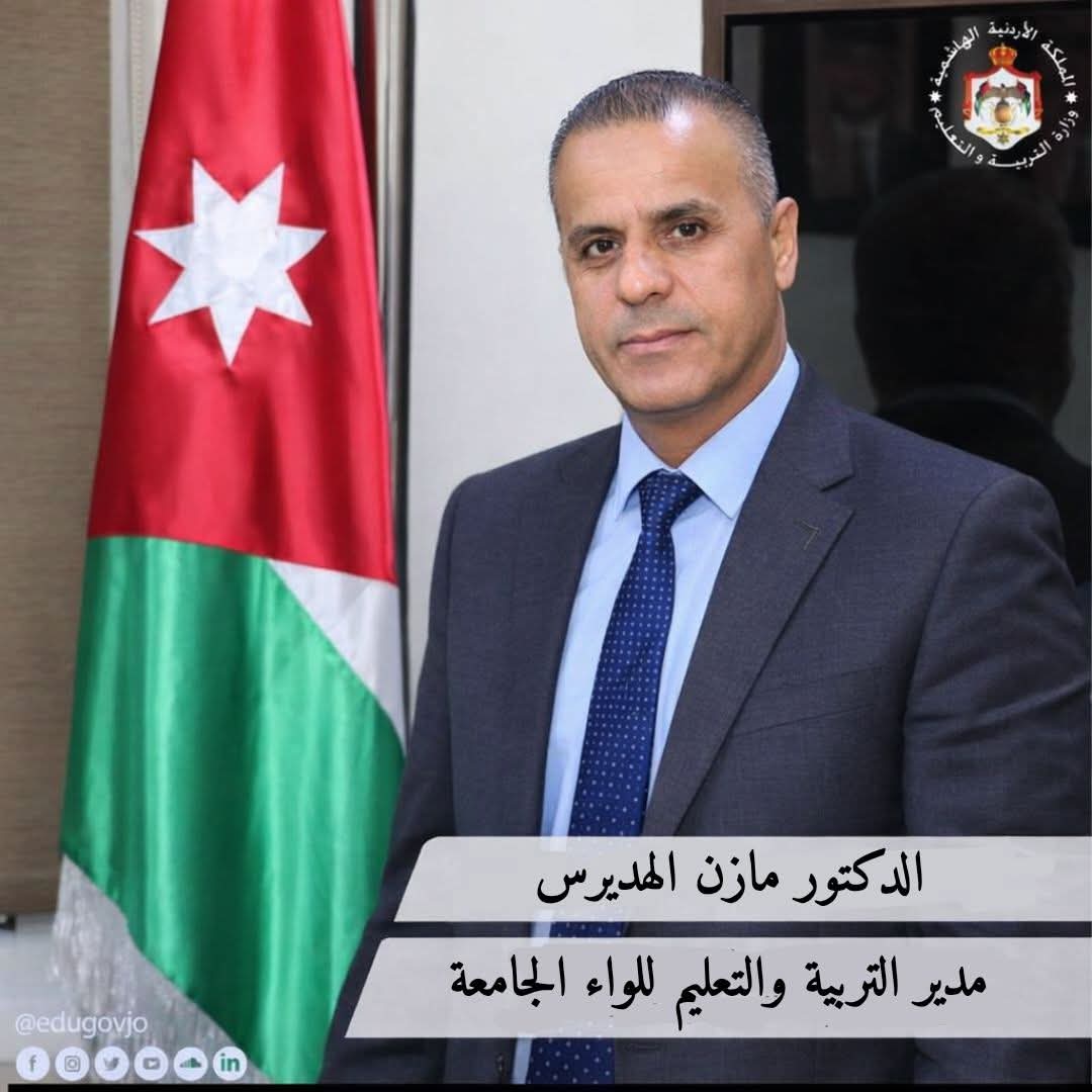 الهديرس يوجّه رسالة تربوية شاملة مع انطلاق الفصل الدراسي الثاني