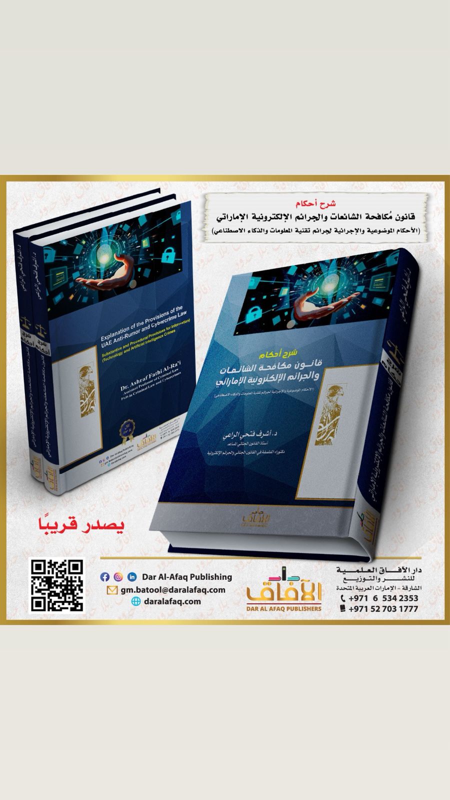 كتاب جديد للدكتور الراعي في "شرح أحكام قانون مكافحة الشائعات والجرائم الإلكترونية الإماراتي"