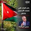 ‏حان الوقت لكي يُنصِف الأردنيون بلدهم