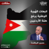 انبعاث الهُوية الوطنية يرفع همّة الأردنيين