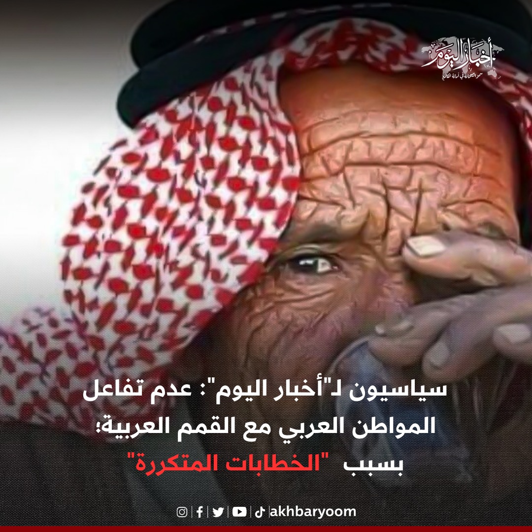 سياسيون لـ"أخبار اليوم": عدم تفاعل المواطن العربي مع القمم العربية؛ بسبب  "الخطابات المتكررة" 