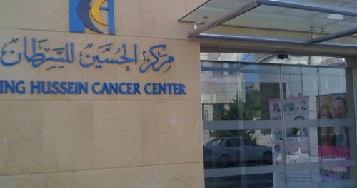 "الحسين للسرطان" مركزا رئيسا للعلاج والتدريب والبحث العلمي
