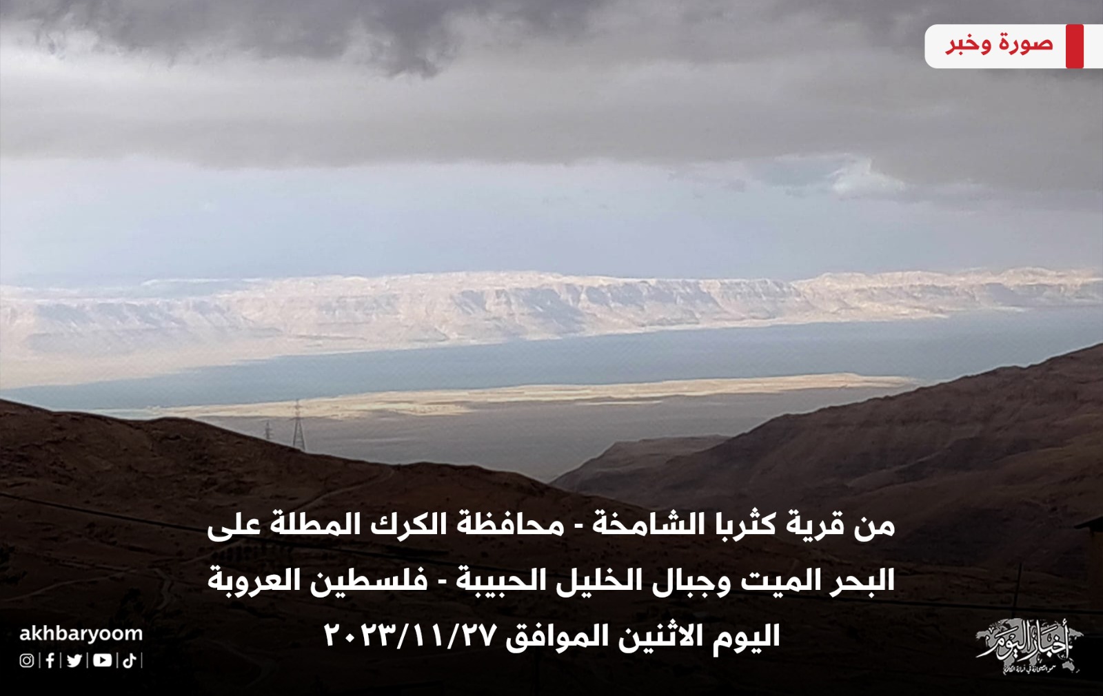 من قرية كثربا الشامخة - محافظة الكرك المطلة على البحر الميت وجبال الخليل الحبيبه -فلسطين العروبه اليوم الاثنين الموافق ٢٧/١١/٢٠٢٣