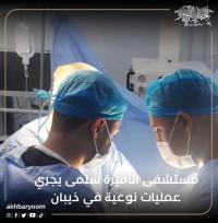 مستشفى الأميرة سلمى يجري عمليات نوعية في ذيبان
