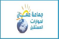 جماعة عمان للحوارات تدعو لحماية المواطنين من تغول شركات تقديم الخدمات الاستراتيجية