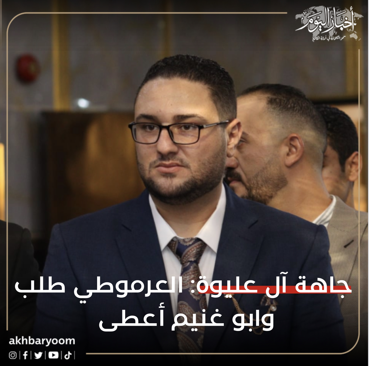 جاهة آل عليوة ..  العرموطي طلب وابو غنيم أعطى 