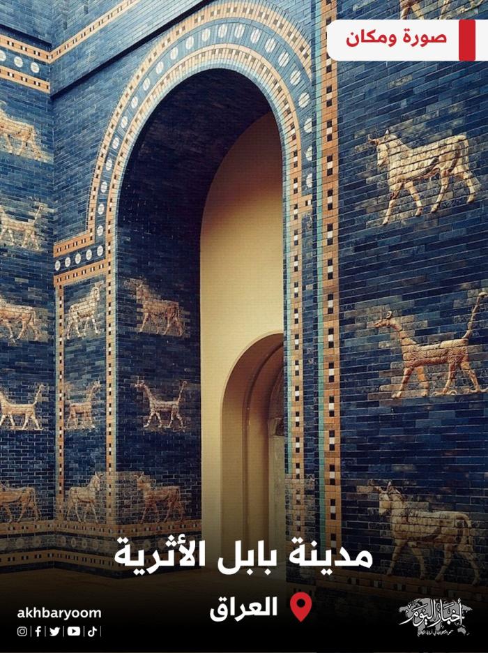 مدينة بابل الأثرية - العراق 