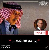 جمال الرقاد يكتب إلى متروك العون .. 