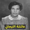 المذيعة عائشة التيجاني (1930-2010) 