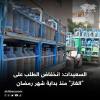 السعيدات: انخفاض الطلب على "الغاز" منذ بداية شهر رمضان