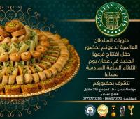 افتتاح حلويات السلطان فرع خلدا