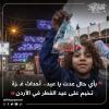 بأي حال عدت يا عيد ..  أحداث غزة تخيم على عيد الفطر في الأردن 