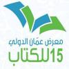 نحو نصف مليون زائر  .. اختتام فعاليات معرض عمان للكتاب