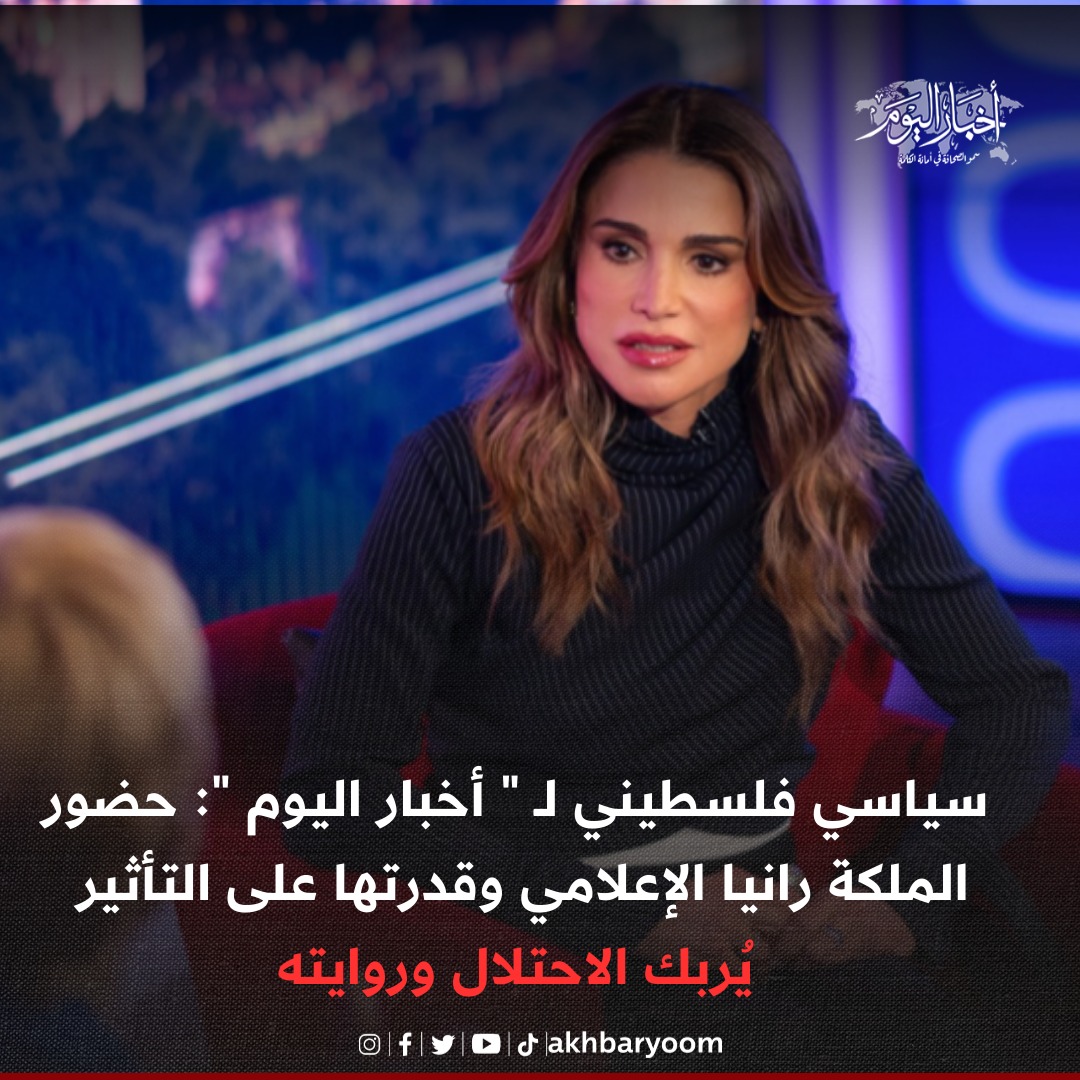 سياسي فلسطيني لـ " أخبار اليوم " : حضور الملكة رانيا الإعلامي يُربك الاحتلال وروايته