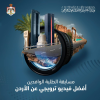 التعليم العالي: إطلاق مسابقة" أفضل فيديو ترويجي عن الأردن "