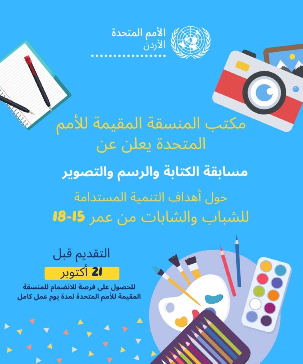 الإعلان عن مسابقة حول أهداف التنمية المستدامة