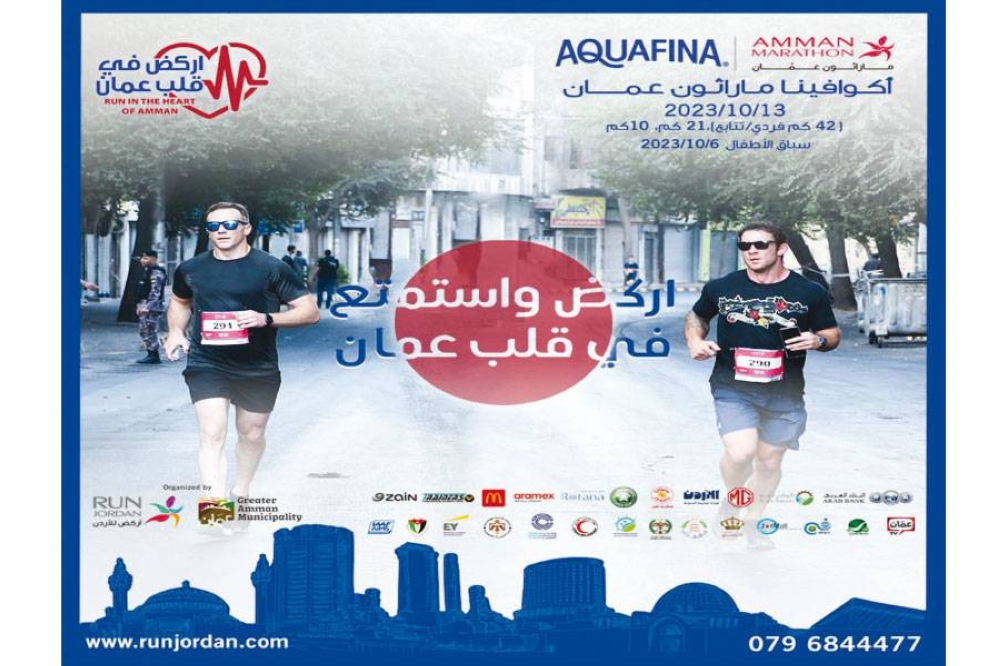 فتح باب التسجيل بـ ((أكوافينا)) ماراثون عمّان