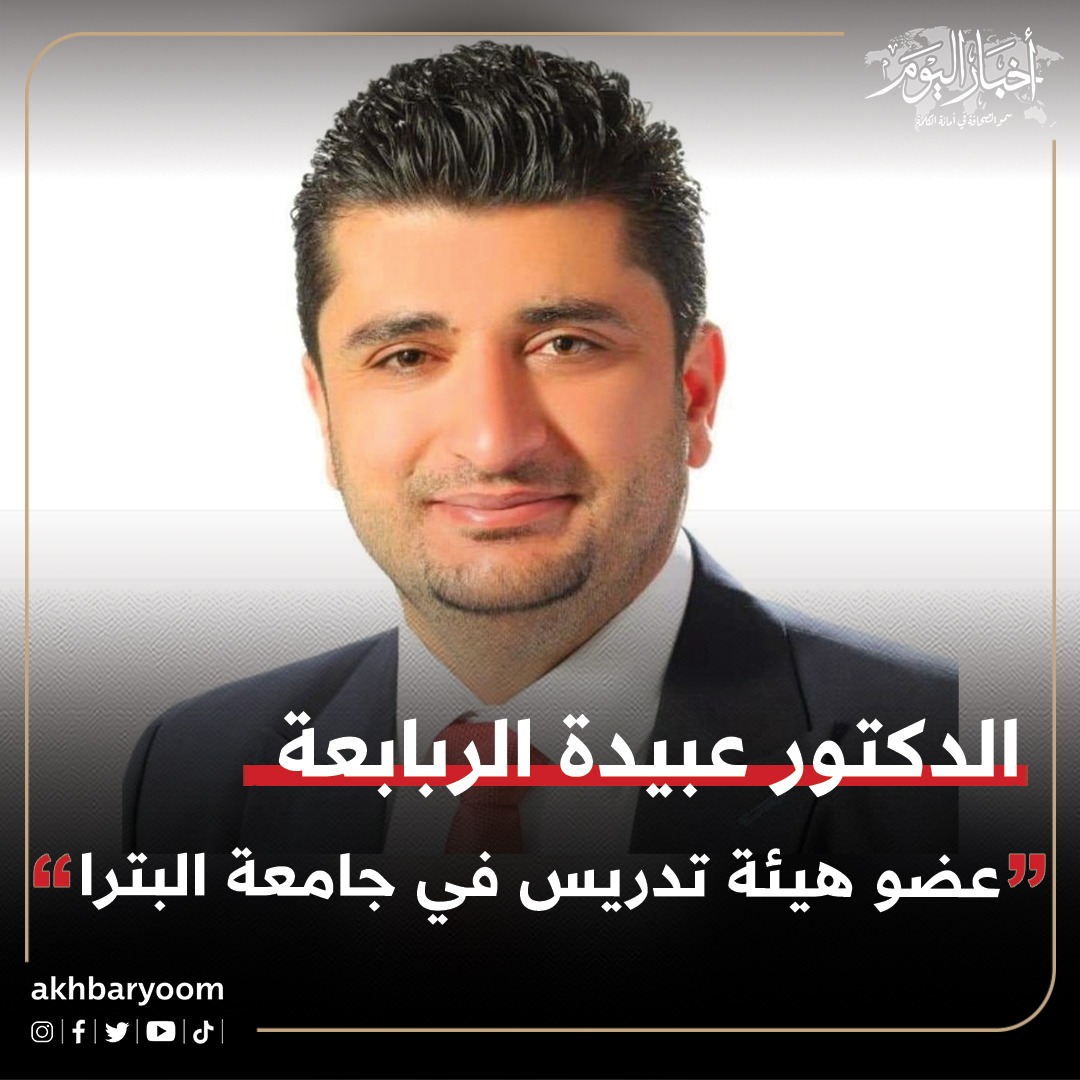 الدكتور عبيدة الربابعة عضو هيئة تدريس في جامعة البترا