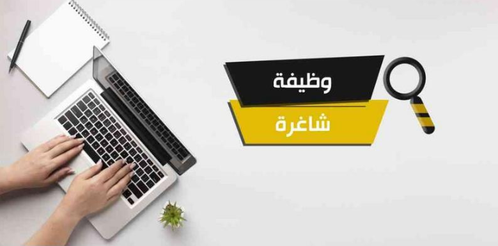 وظائف شاغرة ومدعوون لإجراء مقابلات شخصية - أسماء