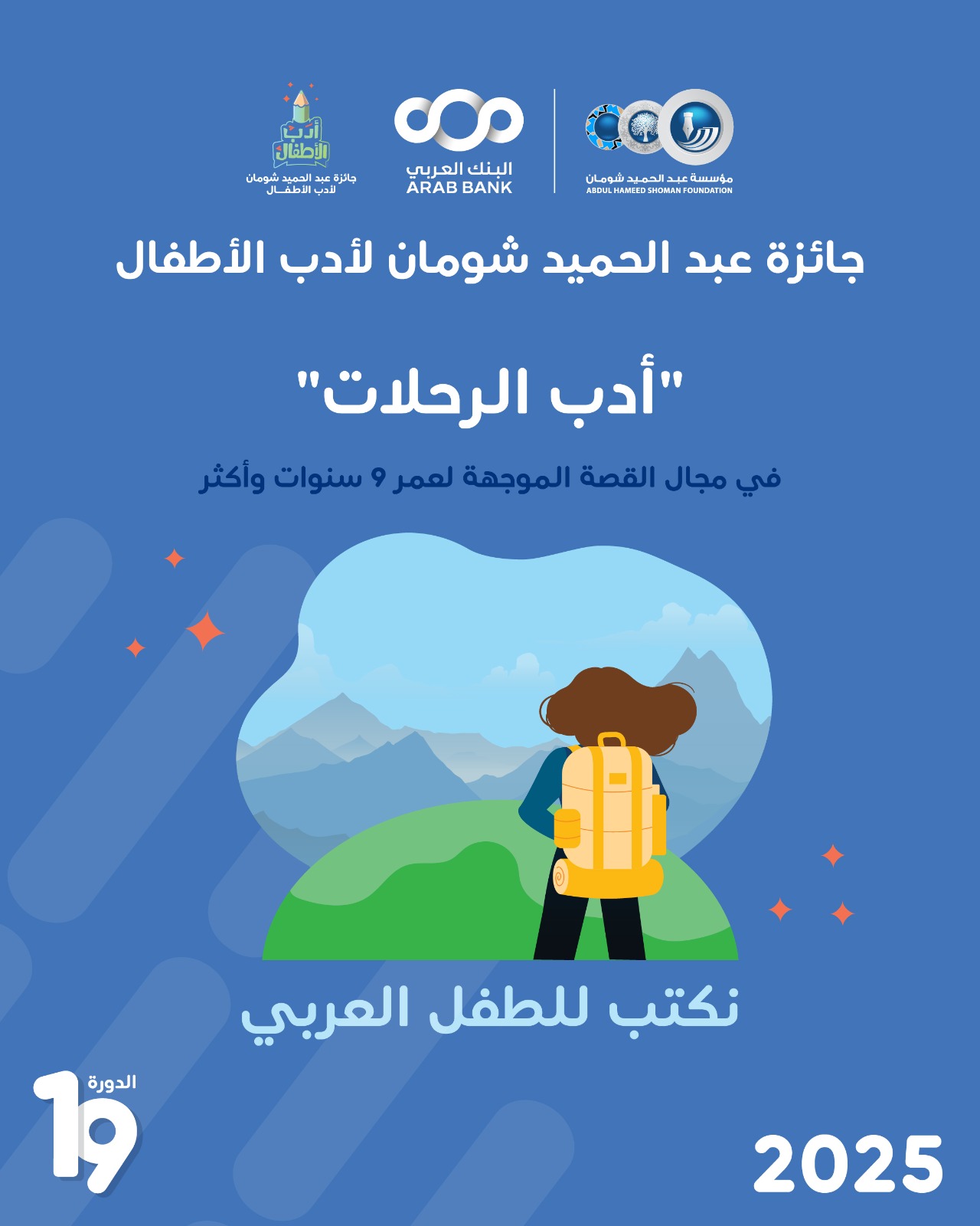 "شومان" تحول مشاركات جائزة أدب الأطفال لدورة هذا العام إلى لجنة التحكيم
