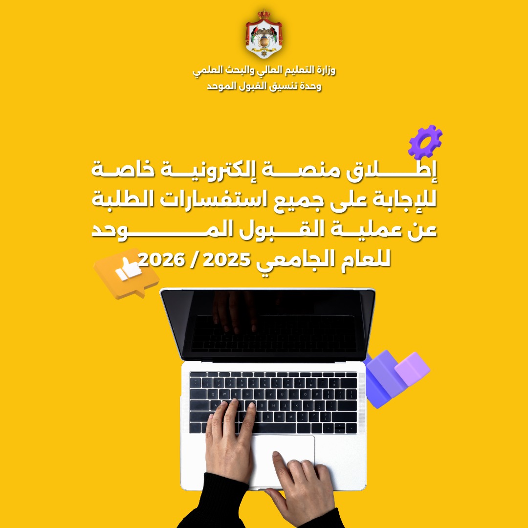 إطلاق منصة إلكترونية للإجابة على استفسارات الطلبة بشأن القبول الموحد