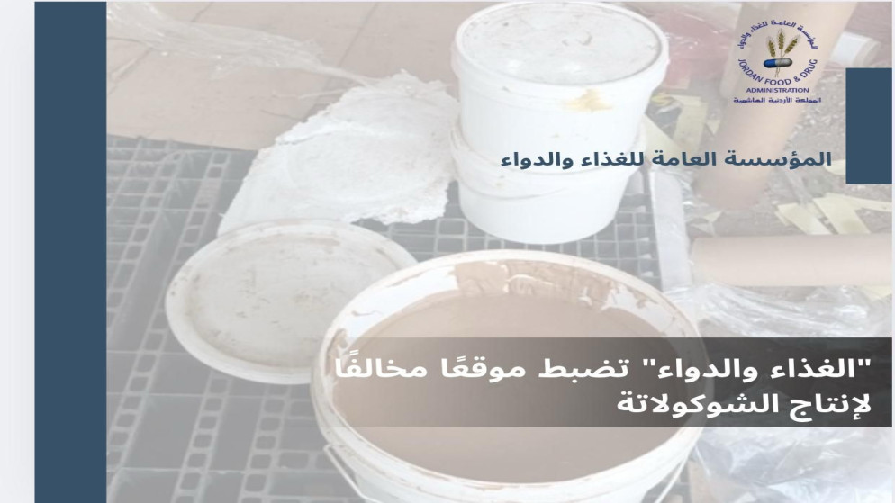 "الغذاء والدواء" تضبط موقعا مخالفا لإنتاج الشوكولاتة